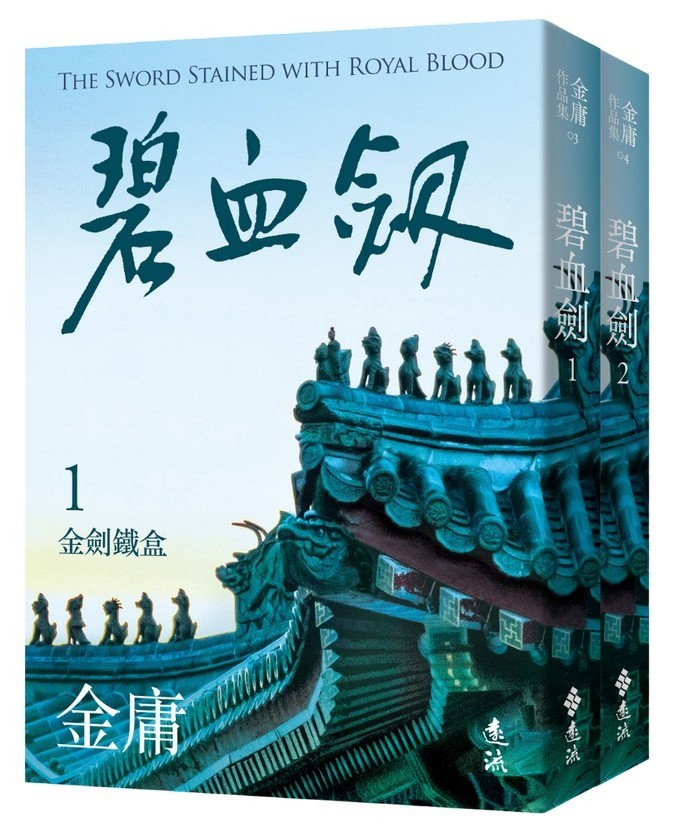 金庸　書剣恩仇　碧血剣　神雕剣侠　連城訣　倚天屠龍記　越女剣 書剣恩仇録 1 (徳間文庫 き 12-1 金庸武侠小説集) | 金 庸, 岡崎