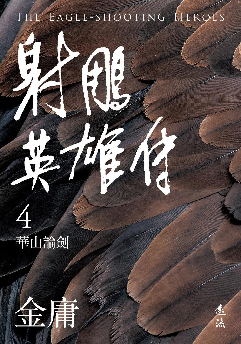 射雕英雄传 連載版　繁体字　16冊全集 射雕英雄传 連載版 繁体字 16冊全集 射雕英雄传 連載