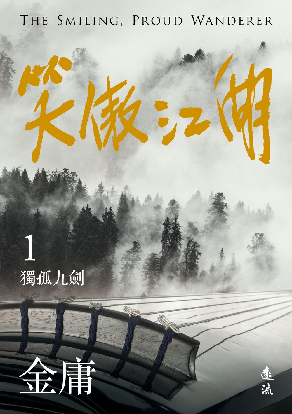 笑傲江湖(全四冊，亮彩映象修訂版)