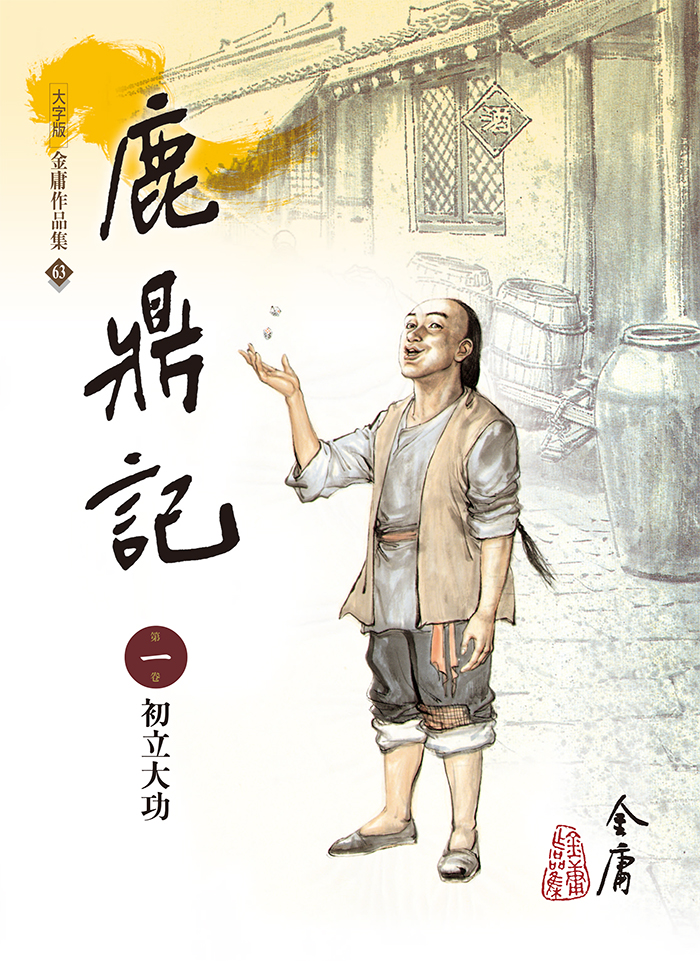 【第一刷本】鹿鼎記 （1〜8巻）完結セット　金庸 Amazon.co.jp: 鹿鼎記 文庫 全8巻 完結セット[マーケット
