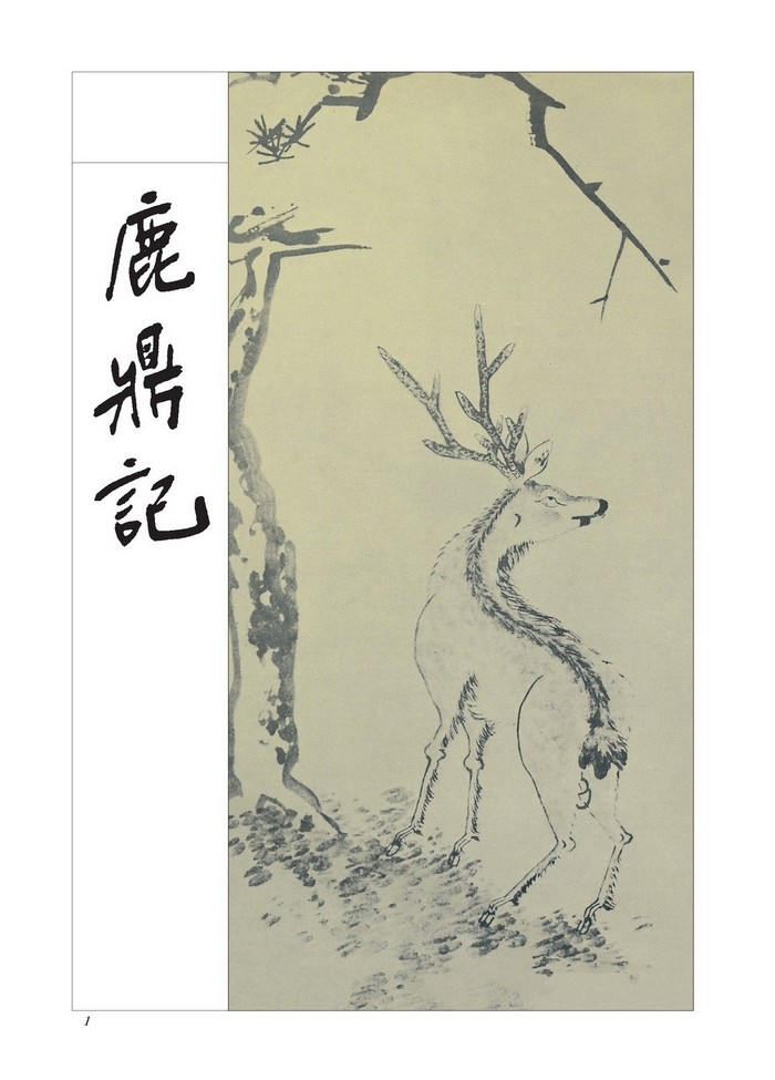 鹿鼎记（5冊） 金庸 Amazon.co.jp: 鹿鼎記(五): 《金庸作品集》修訂版 (Traditional