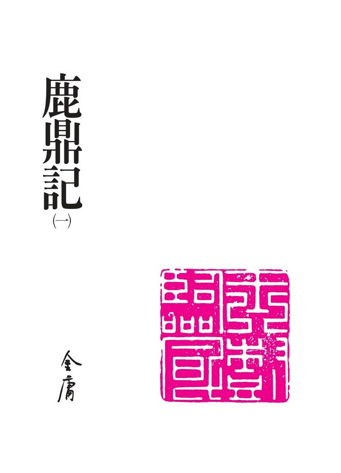 金庸　鹿鼎記+他 朗声新修版)金庸作品集(32－36)－鹿鼎记(全五册): 9787546206127