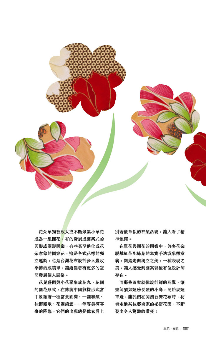 花様時代　台湾花布美學新視界　Taiwan Chintz Patterns 花様時代 台湾花布美學新視界 Taiwan Chintz Patterns 花樣時代