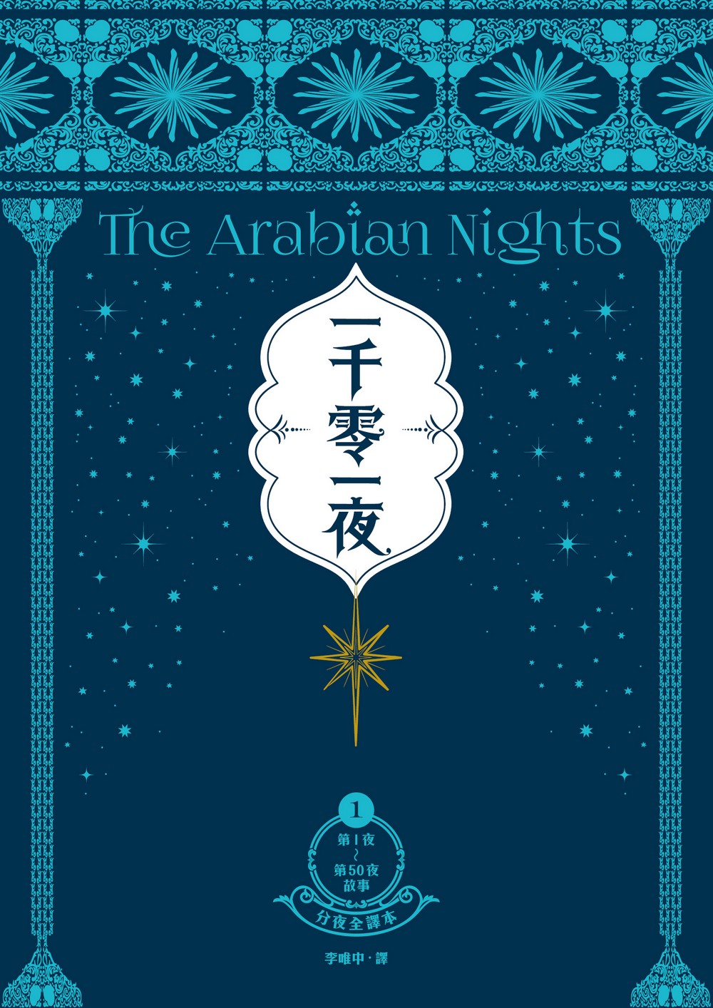 一千零一夜1-10【分夜全譯本．經典新裝版】 - YLib 遠流博識網
