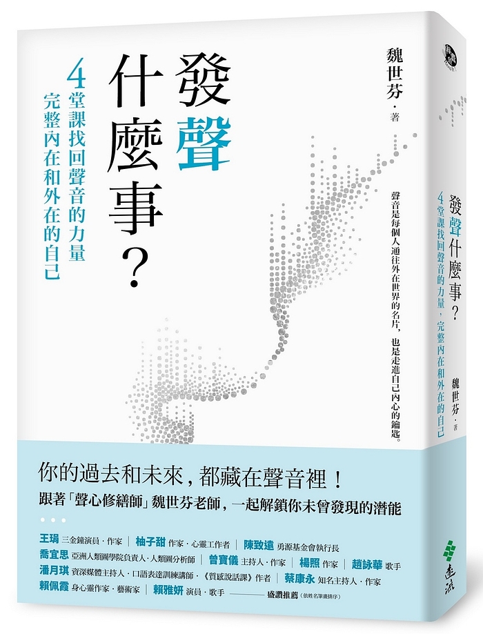 發聲什麼事 4堂課找回聲音的力量 完整內在和外在的自己