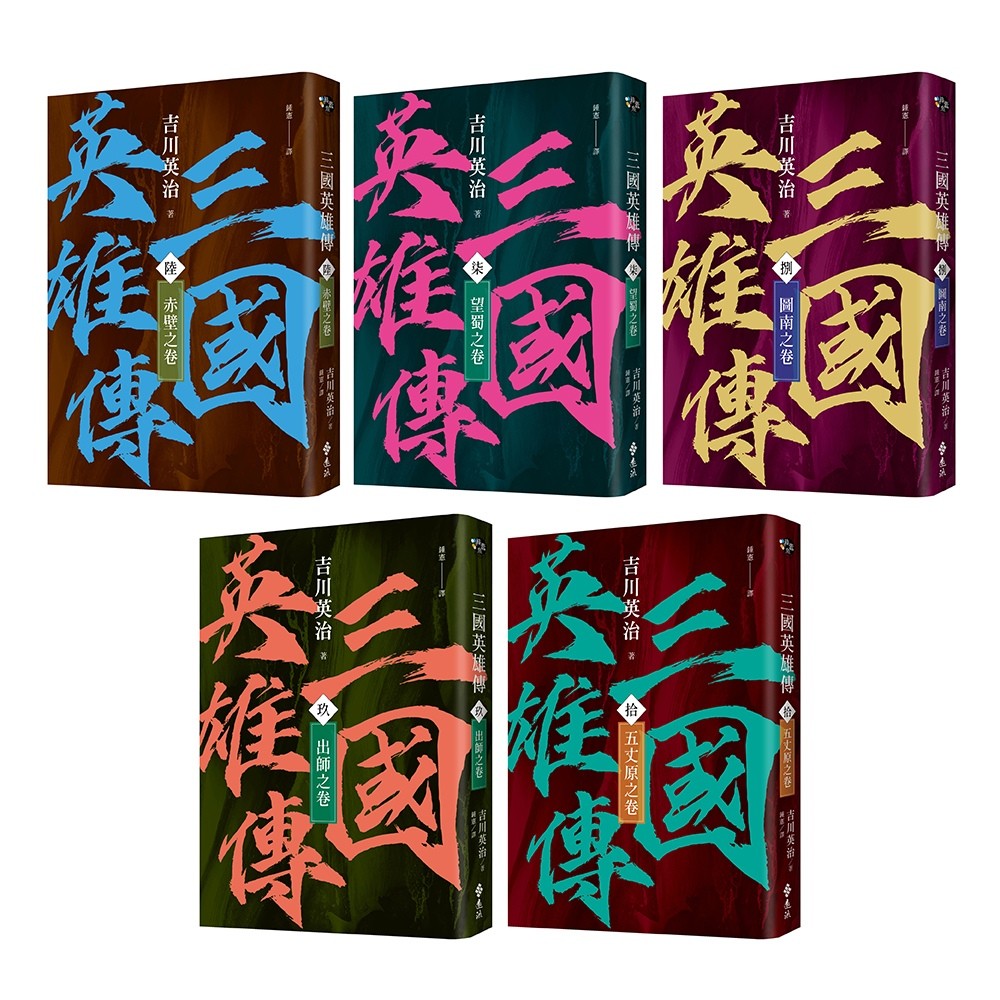 三國英雄傳6-10：三分天下之卷【風雲再起版】 - YLib 遠流博識網