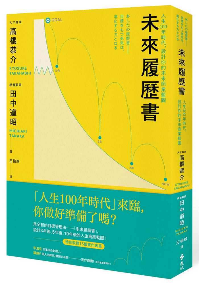 未來履歷書 人生100年時代 設計你的未來商業藍圖